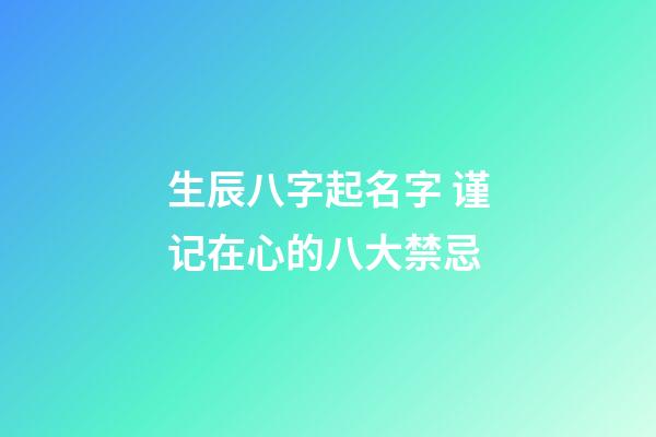 生辰八字起名字 谨记在心的八大禁忌